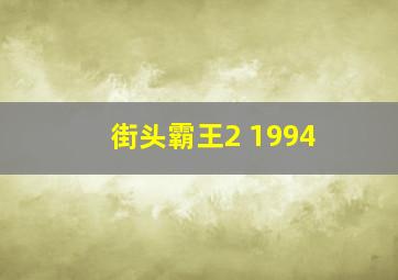 街头霸王2 1994